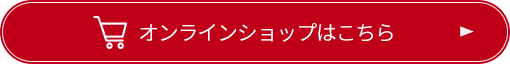 オンラインショップはこちら