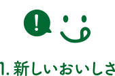 1.新しいおいしさ