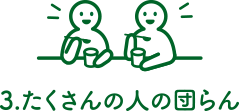 3.たくさんの人の団らん