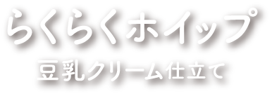 らくらくホイップ