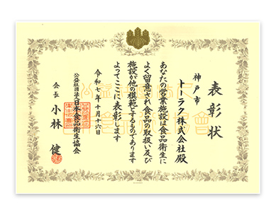 令和７年度　第70回　食品衛生功労者・食品衛生優良施設表彰　日本食品衛生協会会長表彰・食品衛生優良施設