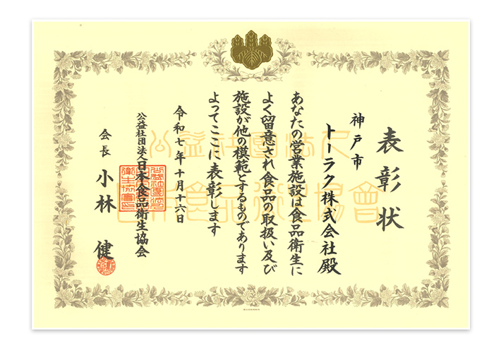令和７年度　第70回　食品衛生功労者・食品衛生優良施設表彰　日本食品衛生協会会長表彰・食品衛生優良施設
