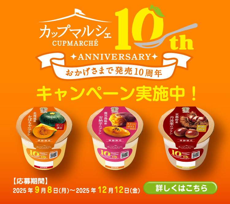 カップマルシェ 10thアニバーサリー キャンペーン実施中！