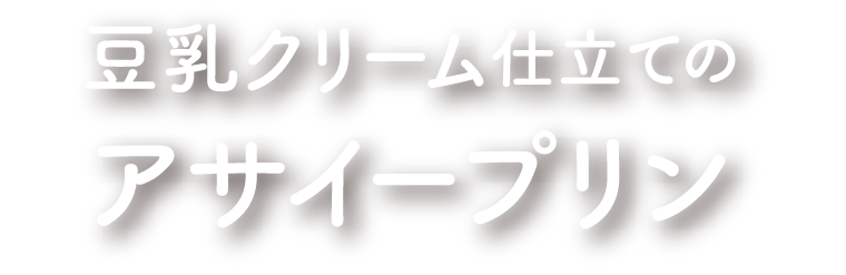 豆乳クリーム仕立てのアサイープリン
