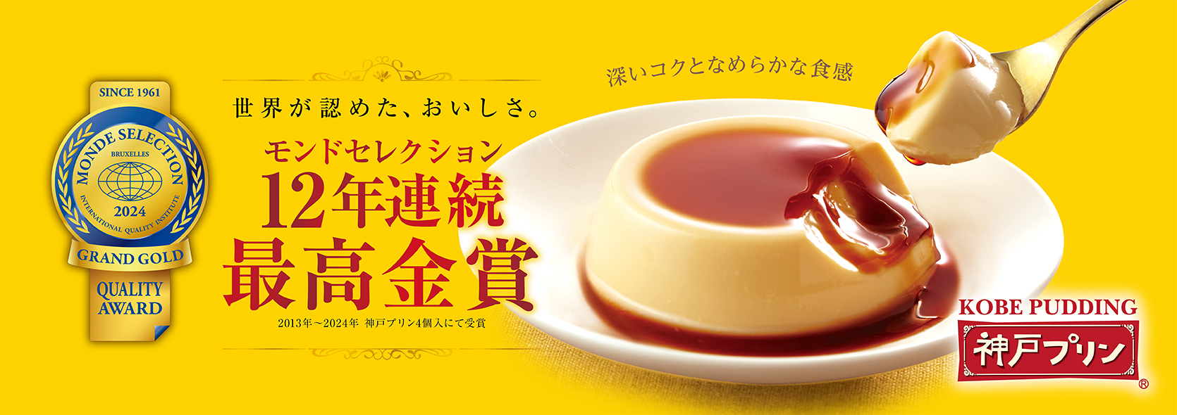 神戸プリン モンドセレクション12年連続最高金賞