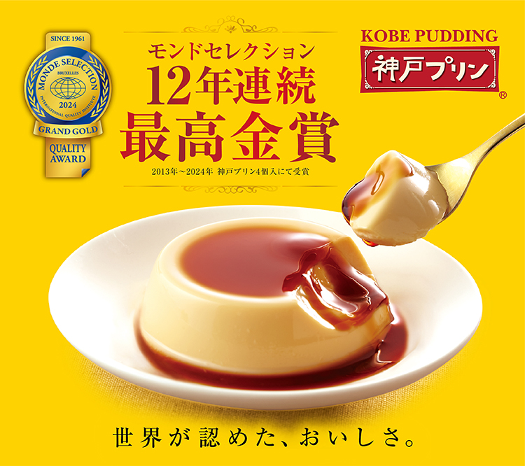 神戸プリン モンドセレクション12年連続最高金賞