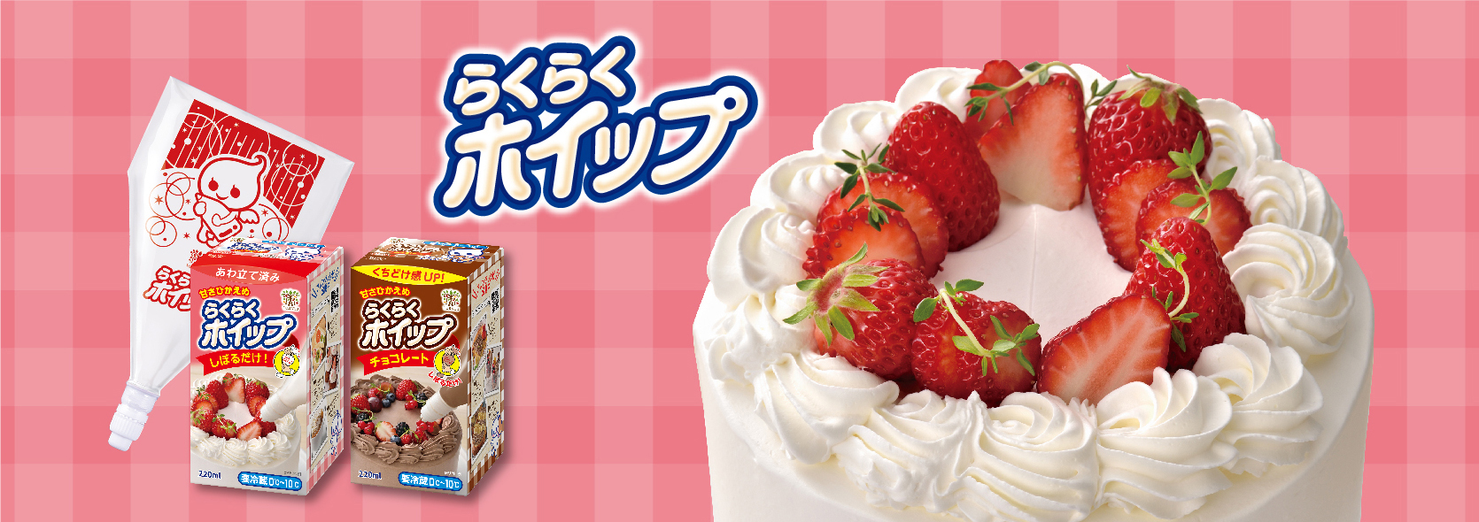 らくらくホイップ