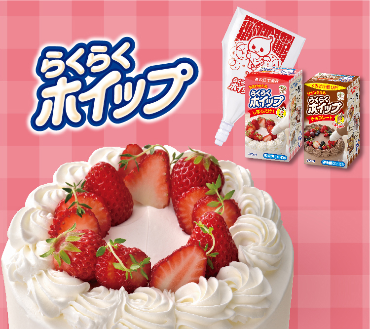 らくらくホイップ