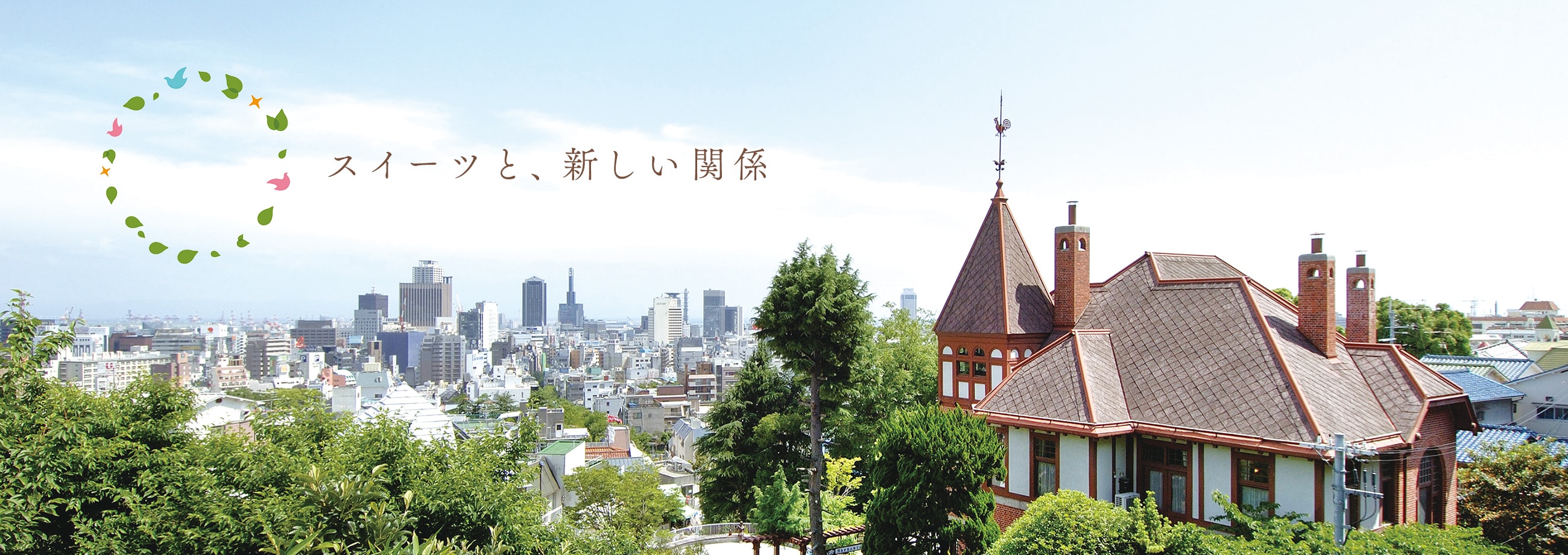 スイーツと、新しい関係