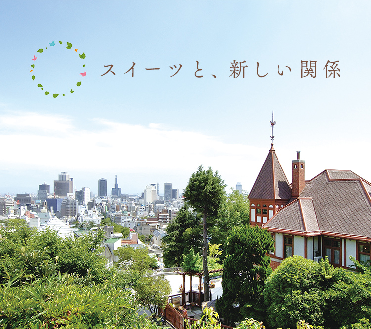 スイーツと、新しい関係