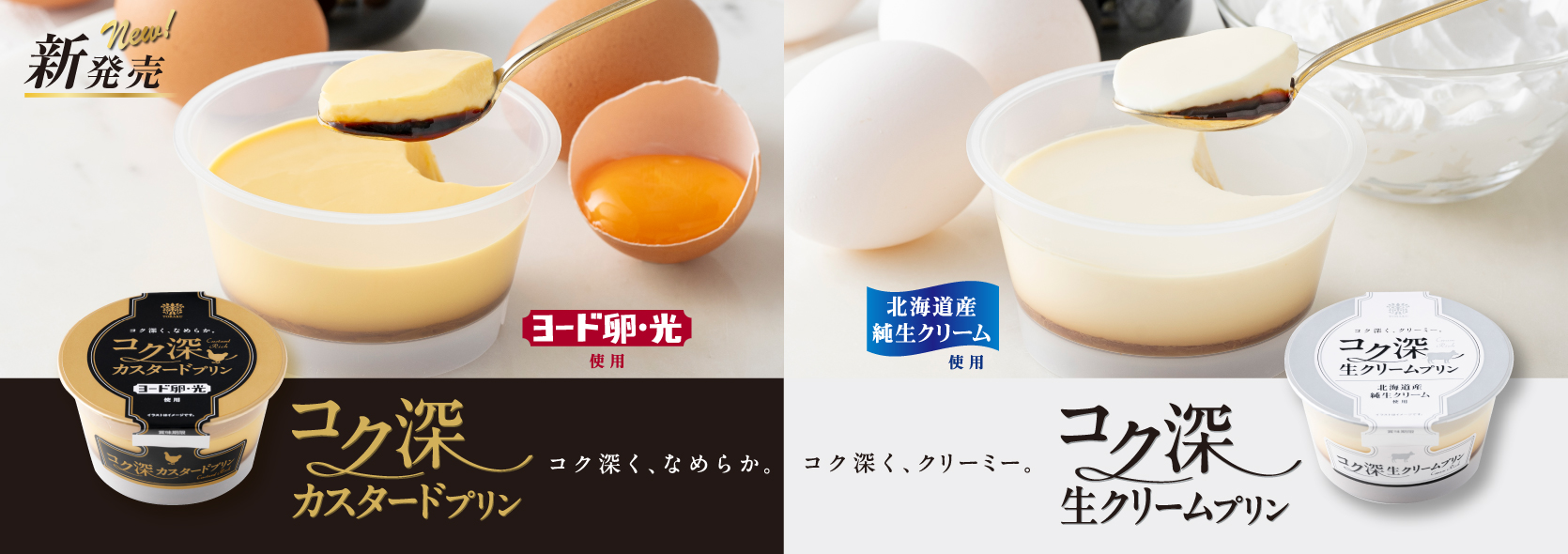 コク深カスタードプリン/コク深生クリームプリン