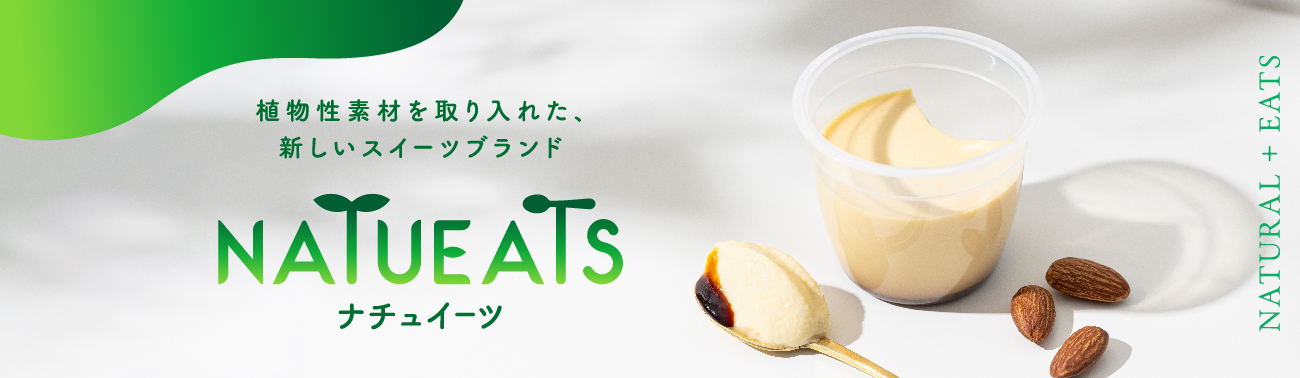 ナチュイーツ