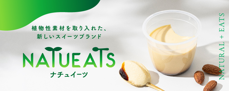 ナチュイーツ