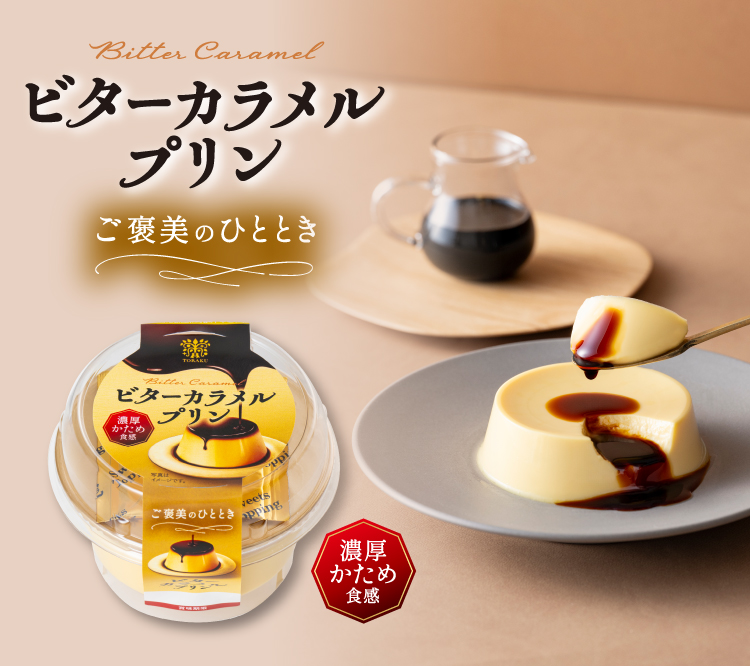 ビターカラメルプリン ご褒美のひととき