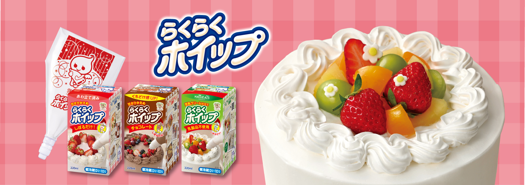 らくらくホイップ