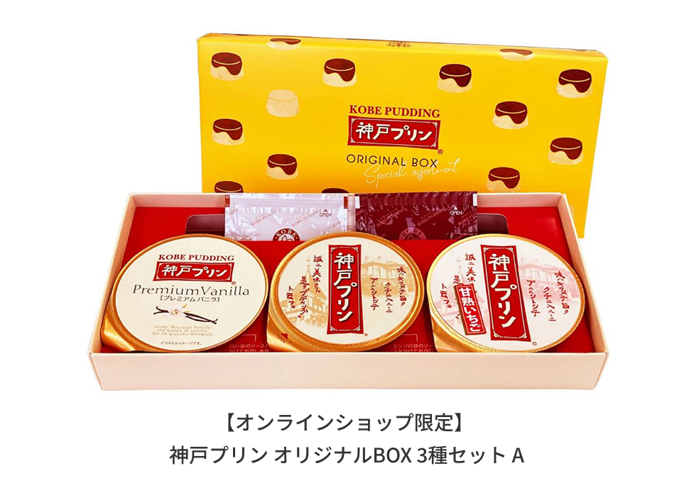 オンラインショップ限定 神戸プリン