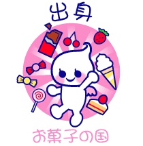 ほいっぷる 出身 【お菓子の国】