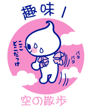 ほいっぷる 趣味1 【空のお散歩】