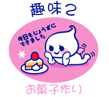 ほいっぷる 趣味2 【お菓子づくり】