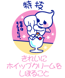 ほいっぷる 特技 【ホイップをしぼること】
