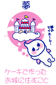 ほいっぷる 夢 【ケーキのお城に住むこと】
