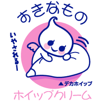 ほいっぷる すきなもの 【ホイップクリーム】