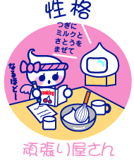 ほいっぷる 性格 【頑張り屋さん】
