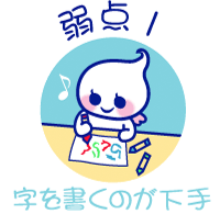 ほいっぷる 弱点1 【字を書くのが下手】