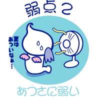 ほいっぷる 弱点2 【あつさに弱い】