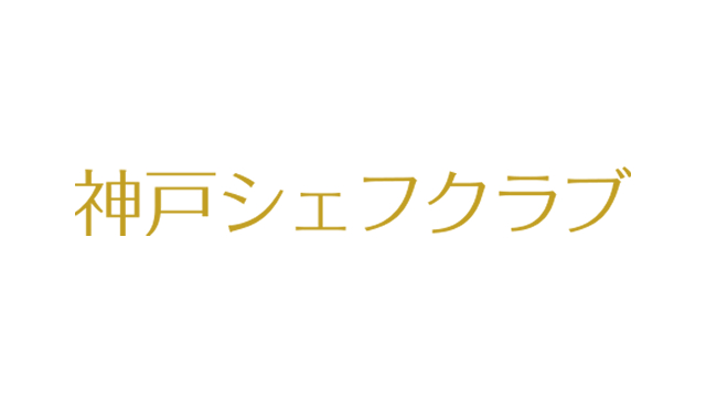 神戸シェフクラブ