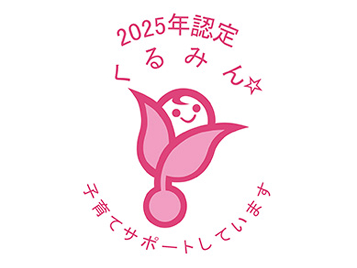 くるみん