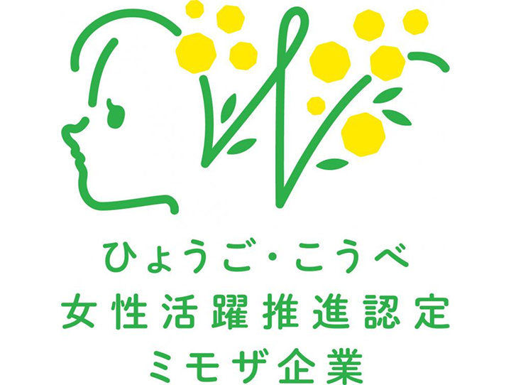 ひょうご・こうべ女性活躍推進企業認定(ミモザ企業)