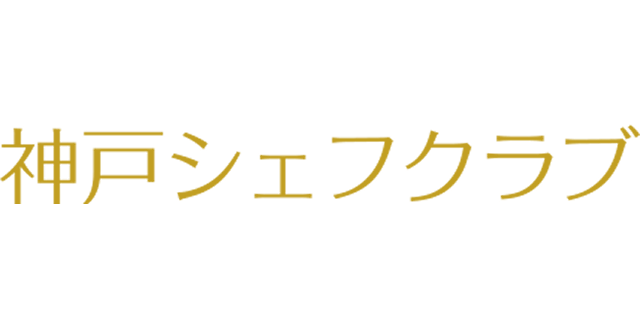 神戸シェフクラブ