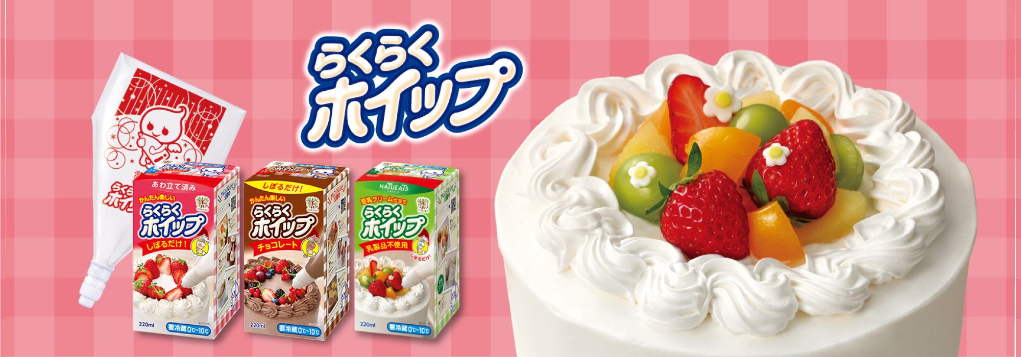 らくらくホイップ